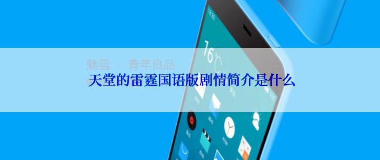  天堂的雷霆国语版剧情简介是什么