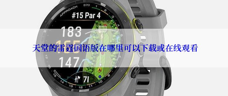  天堂的雷霆国语版在哪里可以下载或在线观看