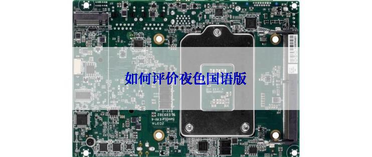 如何评价夜色国语版