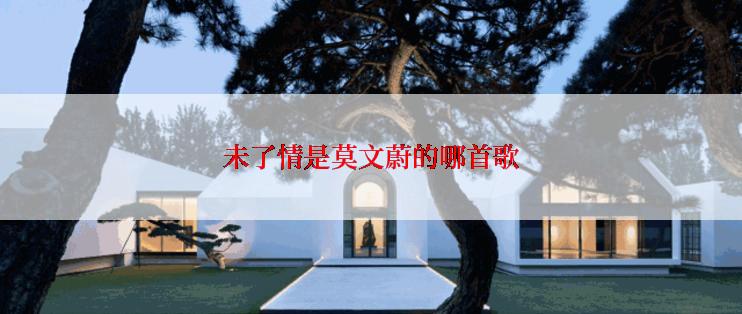 未了情是莫文蔚的哪首歌