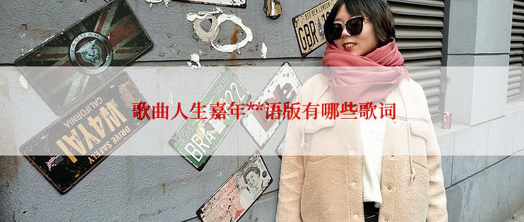  歌曲人生嘉年**语版有哪些歌词