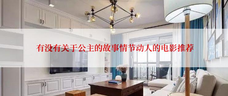  有没有关于公主的故事情节动人的电影推荐