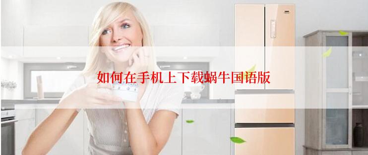 如何在手机上下载蜗牛国语版