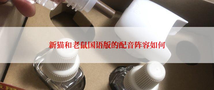 新猫和老鼠国语版的配音阵容如何