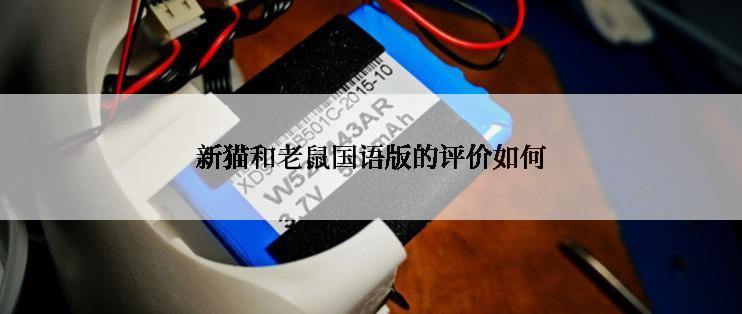 新猫和老鼠国语版的评价如何