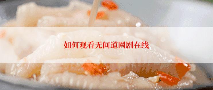 如何观看无间道网剧在线