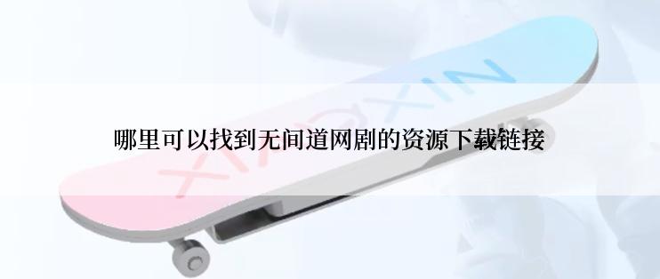 哪里可以找到无间道网剧的资源下载链接
