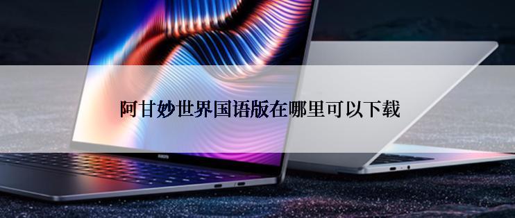  阿甘妙世界国语版在哪里可以下载