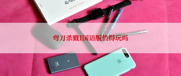 弯刀杀戮1国语版值得玩吗