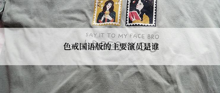  色戒国语版的主要演员是谁