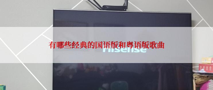 有哪些经典的国语版和粤语版歌曲