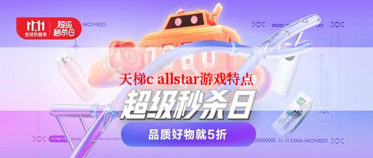 天梯c allstar游戏特点