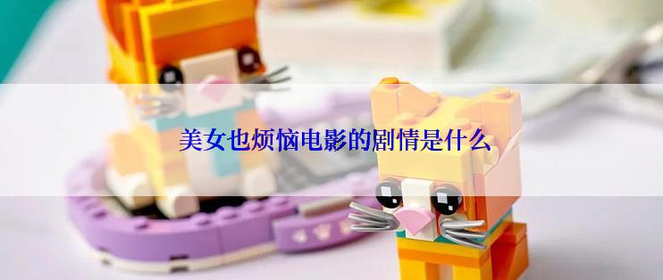  美女也烦恼电影的剧情是什么