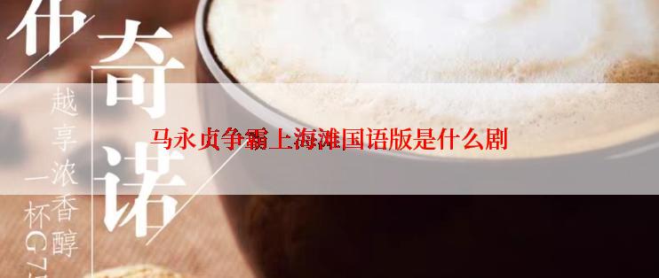 马永贞争霸上海滩国语版是什么剧