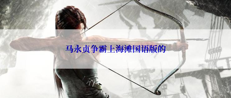 马永贞争霸上海滩国语版的