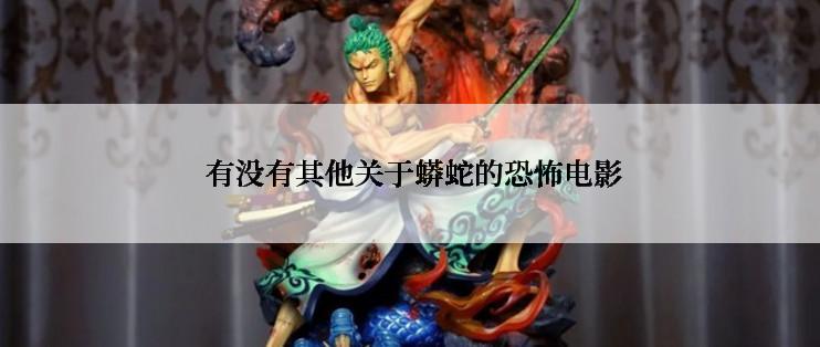  有没有其他关于蟒蛇的恐怖电影
