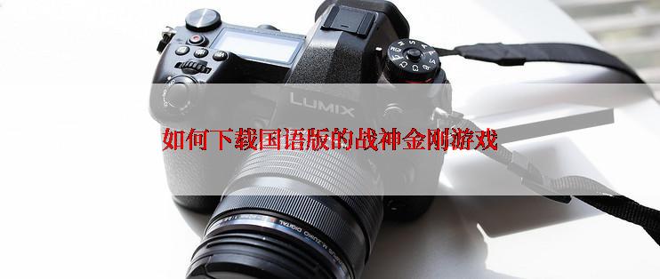 如何下载国语版的战神金刚游戏
