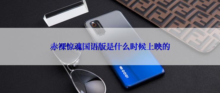 赤裸惊魂国语版是什么时候上映的