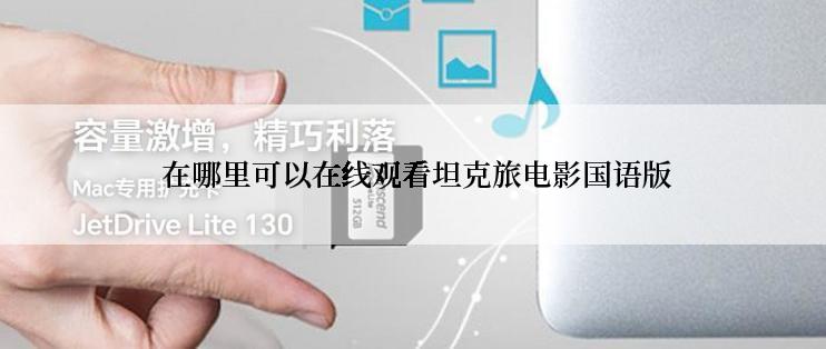  在哪里可以在线观看坦克旅电影国语版