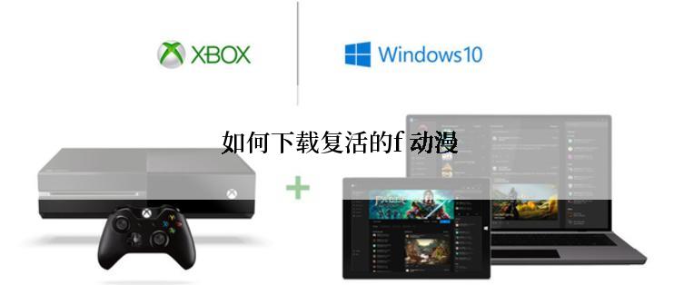  如何下载复活的f 动漫