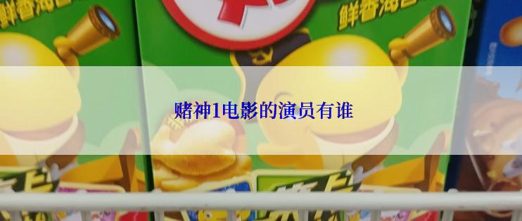  赌神1电影的演员有谁