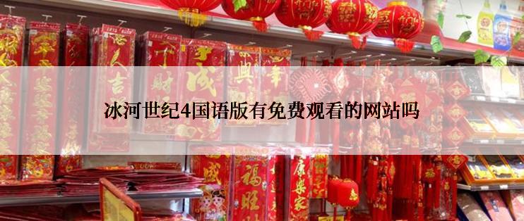 冰河世纪4国语版有免费观看的网站吗