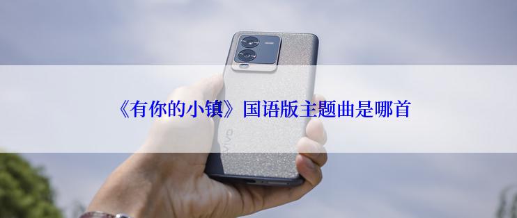  《有你的小镇》国语版主题曲是哪首