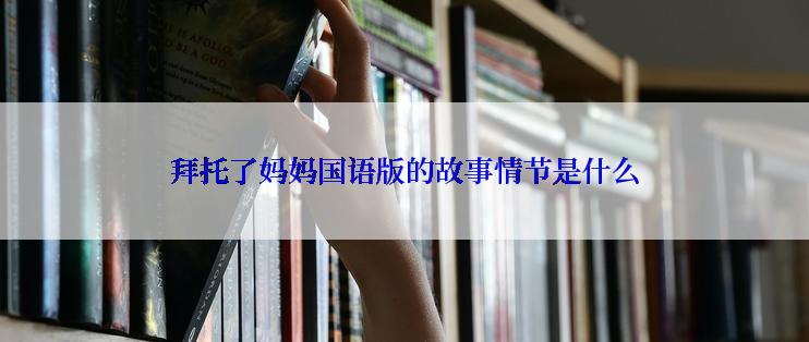 拜托了妈妈国语版的故事情节是什么
