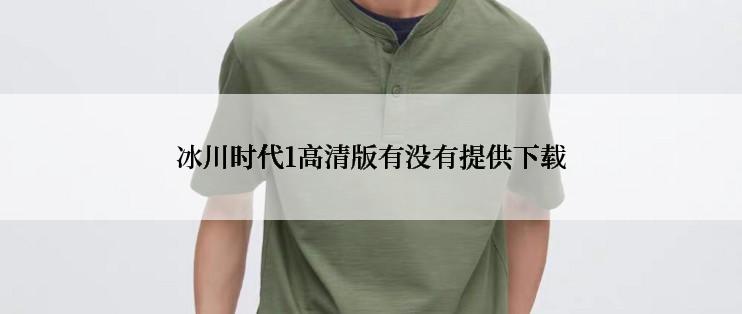冰川时代1高清版有没有提供下载