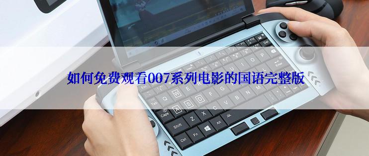  如何免费观看007系列电影的国语完整版