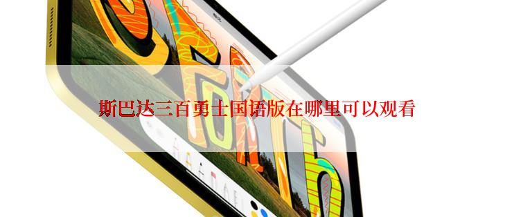 斯巴达三百勇士国语版在哪里可以观看