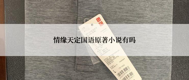 情缘天定国语原著小说有吗