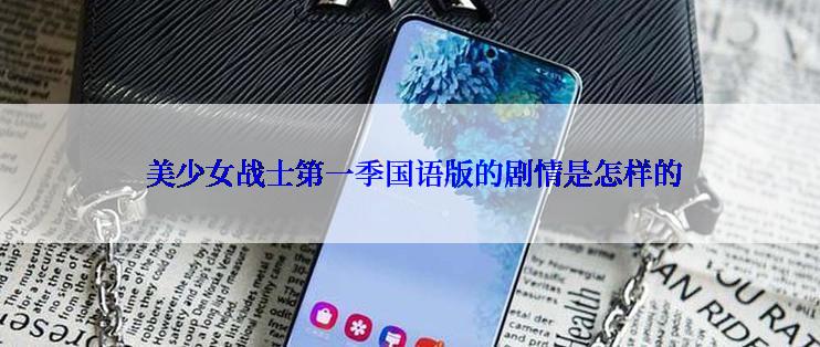  美少女战士第一季国语版的剧情是怎样的
