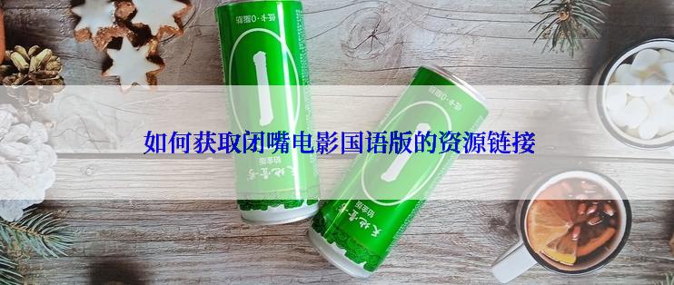  如何获取闭嘴电影国语版的资源链接