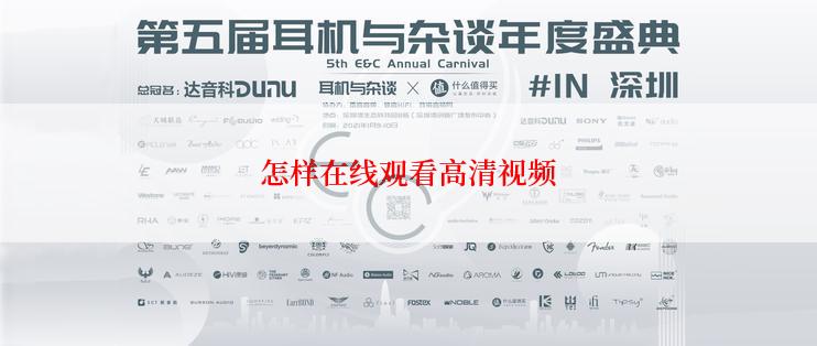 怎样在线观看高清视频