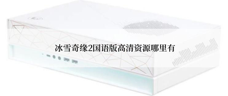  冰雪奇缘2国语版高清资源哪里有