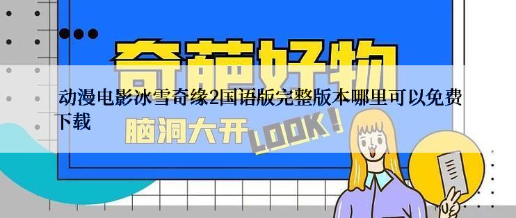  动漫电影冰雪奇缘2国语版完整版本哪里可以免费下载