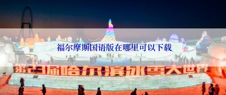  福尔摩斯国语版在哪里可以下载