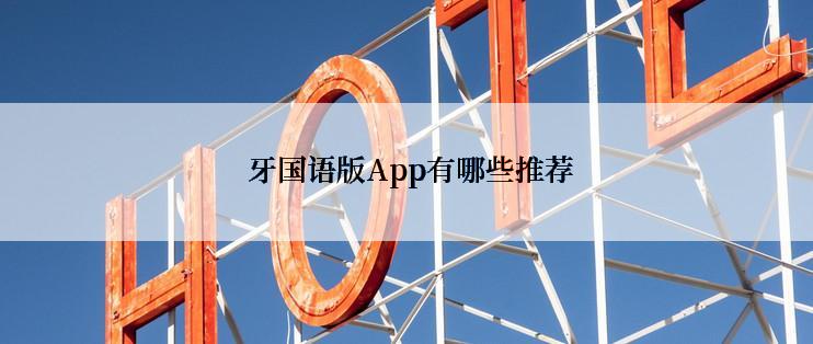  牙国语版App有哪些推荐