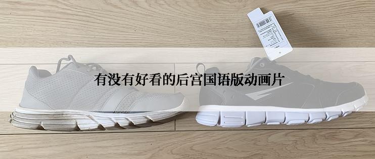  有没有好看的后宫国语版动画片