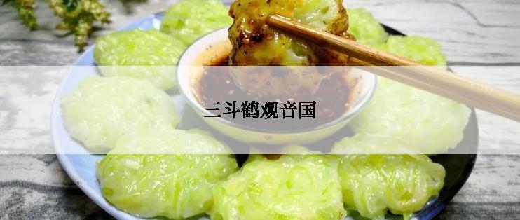 三斗鹤观音国