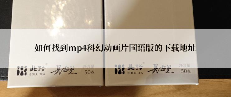 如何找到mp4科幻动画片国语版的下载地址
