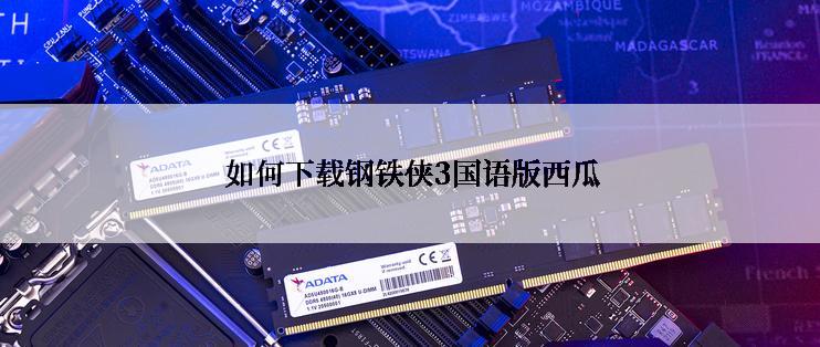  如何下载钢铁侠3国语版西瓜