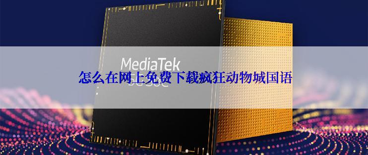  怎么在网上免费下载疯狂动物城国语