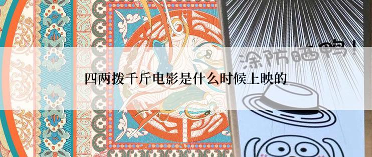 四两拨千斤电影是什么时候上映的
