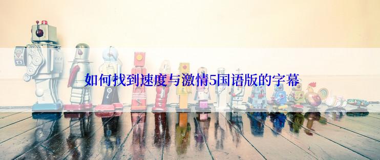  如何找到速度与激情5国语版的字幕