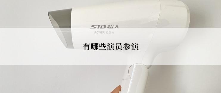 有哪些演员参演