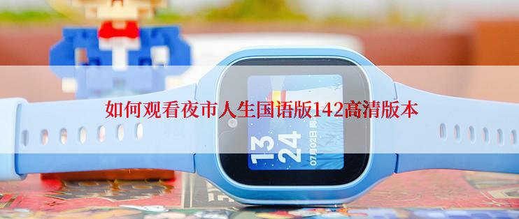  如何观看夜市人生国语版142高清版本