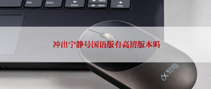  冲出宁静号国语版有高清版本吗