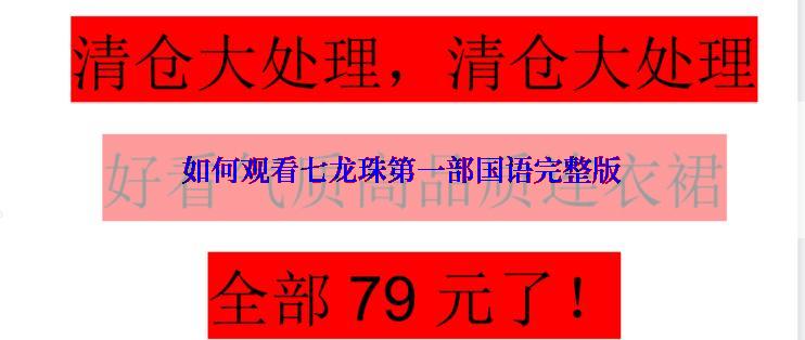 如何观看七龙珠第一部国语完整版
